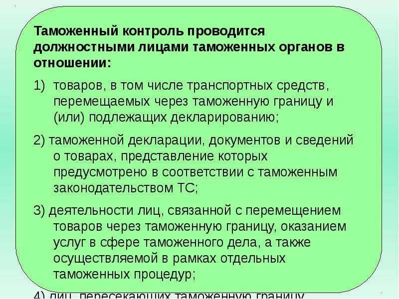 Таможенный контроль товаров