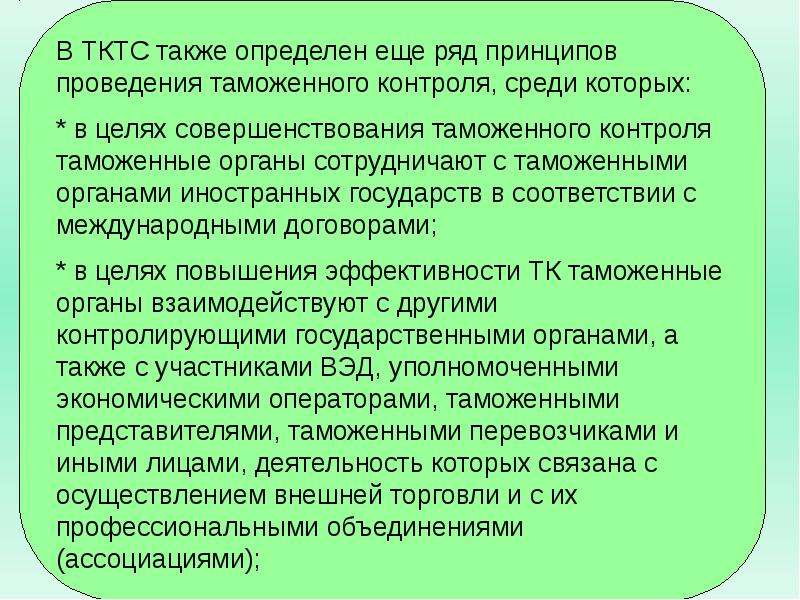 Принцип ряда. Принципы проведения таможенного контроля. Принципы ТКТС:. ТКТС исследование. ТКТС колледж.