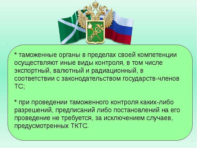 Организация контроля таможенными органами. Статус таможенных органов. Таможенный контроль товаров. Таможенный контроль картинки для презентации. Таможенный контроль товаров и транспортных средств.