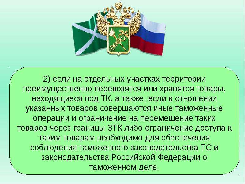 Товаров находящихся под таможенным контролем. Приборы таможенного контроля. Статус товаров находящихся под таможенным контролем доклад.