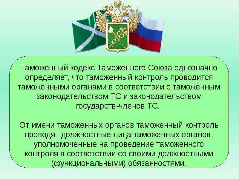 Взаимодействие таможенных органов с участниками вэд. Таможенный контроль товаров и транспортных средств. Таможенные органы. Проведение таможенного контроля. Жуковский таможенный контроль.