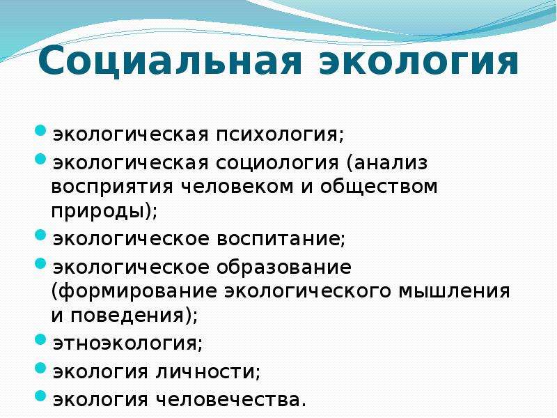 Социальная экология