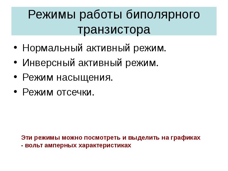 Активный режим что это. Инверсный активный режим. Режимы работы биполярного транзистора. Нормальный активный режим. Инверсный активный режим биполярного транзистора.