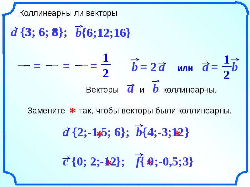 Вектор а 3 5 2. Колллнипрнв ли векторы. Коллинеаонв ли векторы. Каллониарны ди векторы. Калиниальны ли вектора.