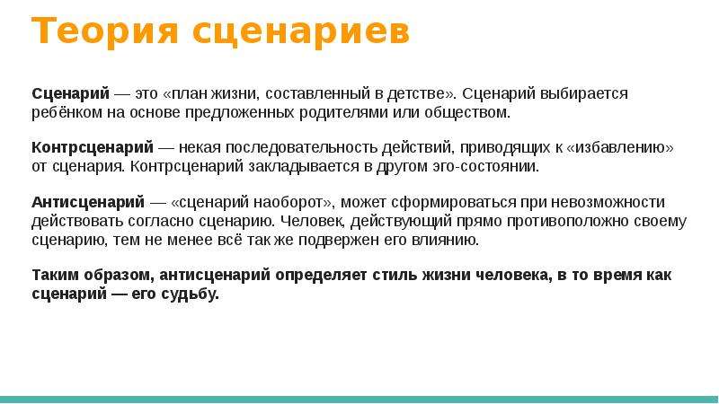 Сценарии жизни. Теория сценариев. Сценарии по Эрику Берну. Жизненные сценарии по Берну. Сценарий жизни по Берну.