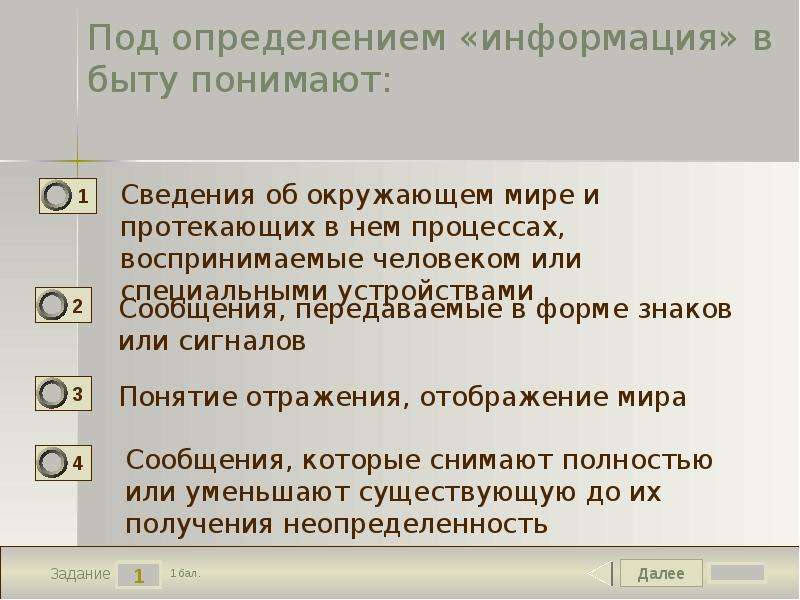 Выберите определения информации. Информационные процессы в быту. Под определением информации в быту понимают. Сведения об окружающем мире и протекающих в нём процессах. Под определением информации определяют.