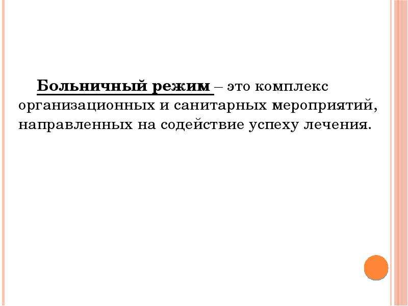 Больничный режим. Понятие о больничном режиме. Больничные режимы таблица. Виды больничных режимов.