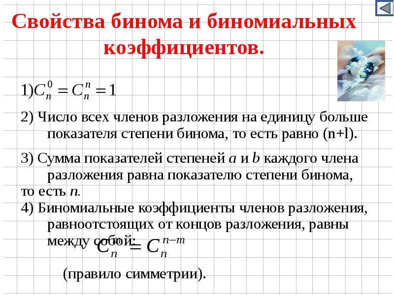 Какое число членов. Свойства бинома и биномиальных коэффициентов. 3 Свойства биномиальных коэффициентов. Сумма бинобинальны коэффициентов. Свойства коэффициентов бинома Ньютона.