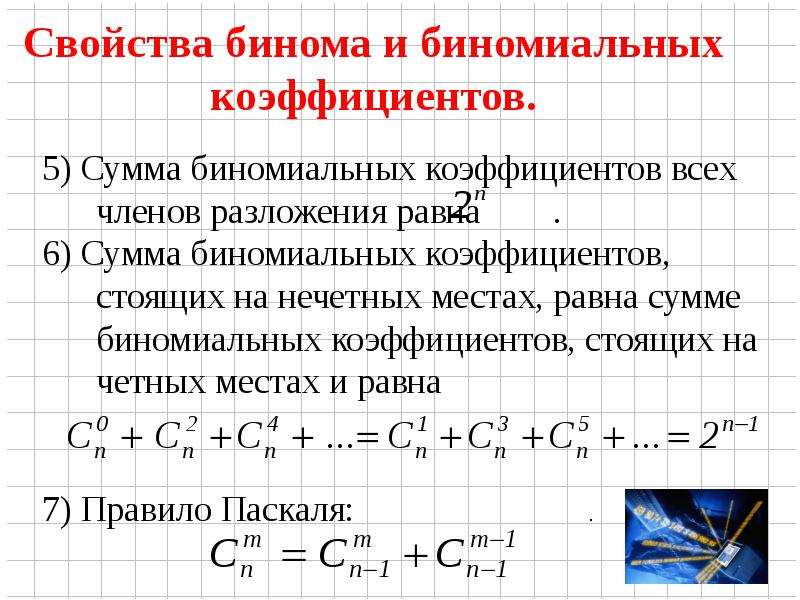 Презентация биномиальные коэффициенты