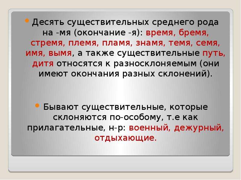 Имя пламя племя семя стремя. Существительные среднего рода на мя. Десять существительных. 10 Слов на мя среднего рода.