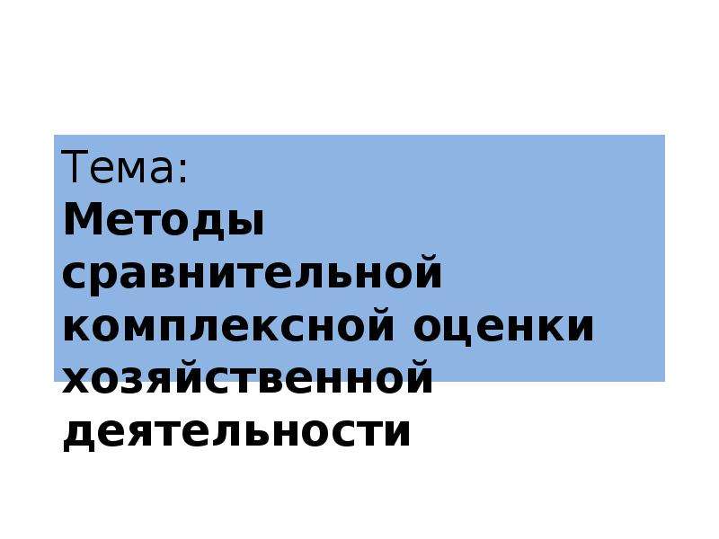 Комплексное сравнение. Методы сравнительной комплексной оценки.