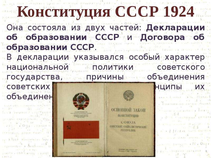 Конституция ссср 1924