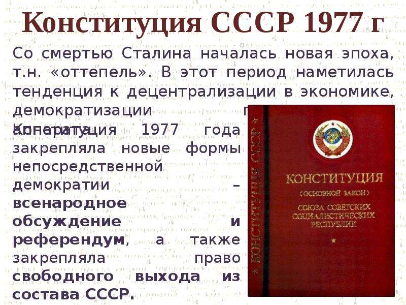 Конституция 1977 1978