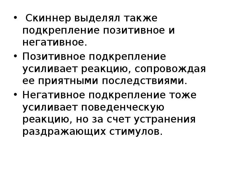 Подкрепление по скиннеру. Скиннер подкрепление. Позитивное подкрепление. Скиннер негативное подкрепление. Позитивное подкрепление Скиннера.