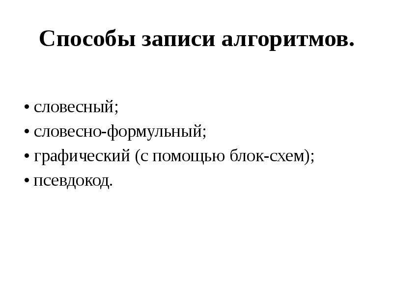 Алгоритмы и способы их описания. Словесно-формульный способ записи алгоритмов. Что значит словесно формульный способ записи алгоритмов.