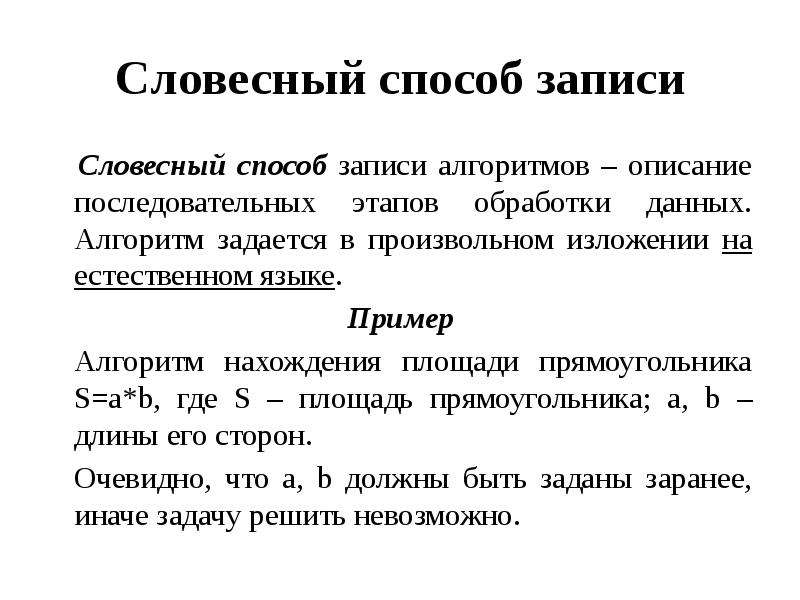 Словесное описание. Словесный метод записи алгоритма. Словесный способ описания алгоритма пример. Словесный способ записи алгоритмов. Словесное описание алгоритма примеры.