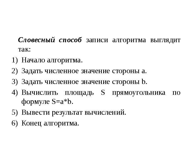 Словесная запись. Словесный метод записи алгоритма. Словесный способ записи алгоритмов. Словесная форма записи алгоритма. Словесный алгоритм примеры.