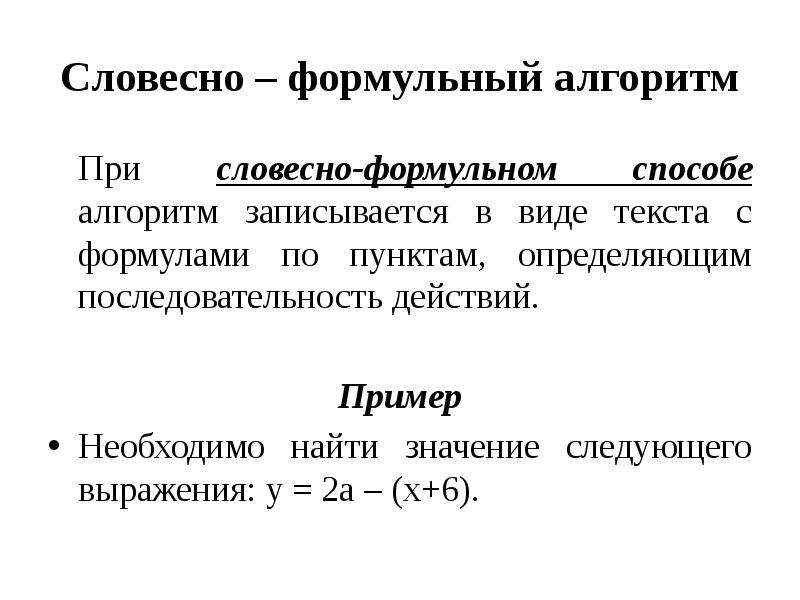 Пунктом определяющим. Словесно формульный. Словесно формульный алгоритм пример. Формульный вид текста. Словесно –формальный алгоритм.