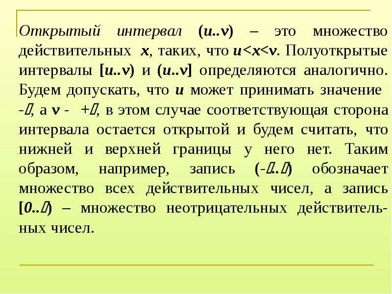 Открой расстояние. Открытый интервал. Интервал открытое множество. Полуоткрытый интервал.