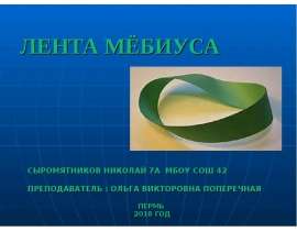 Лента Мёбиуса