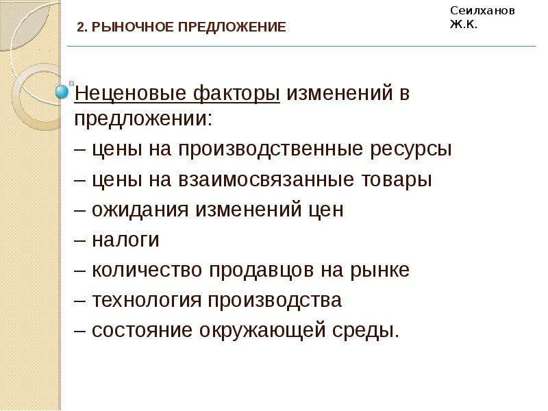 Рыночное предложение егэ. Факторы изменения предложения на рынке. Неценовые факторы спроса примеры. Неценовые факторы спроса и предложения в условиях рынка. Число продавцов на рынке фактор предложения.