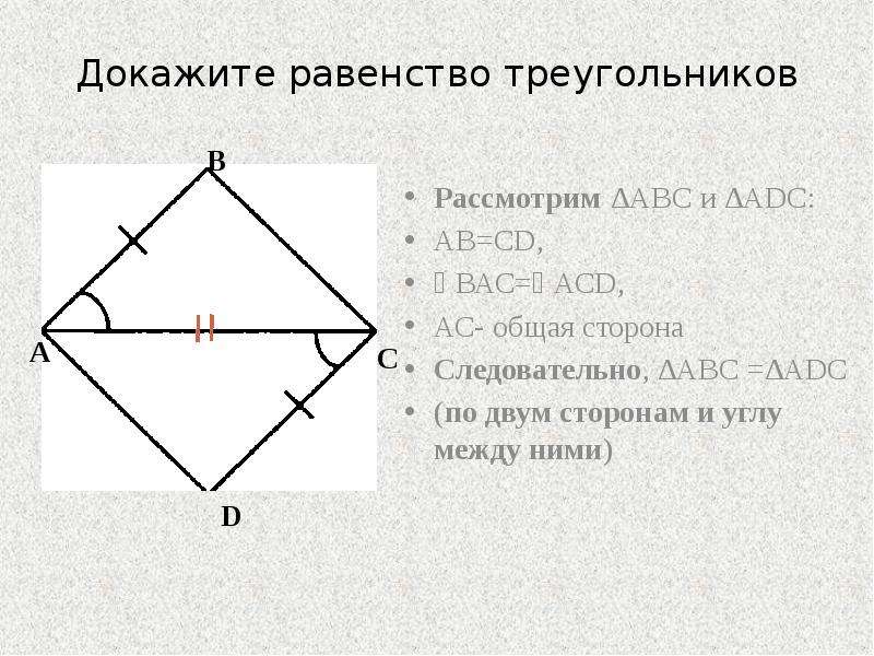 Доказательство равенства двух треугольников