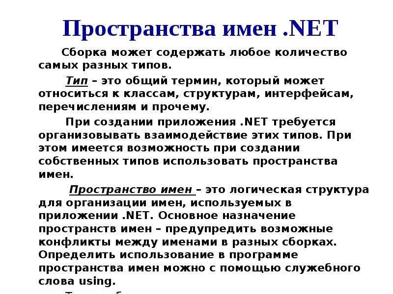 Пространства имен net. Пространство имен .net Framework. Пространство имён net. Основные пространства имён net Framework. Пространство имен и Назначение.