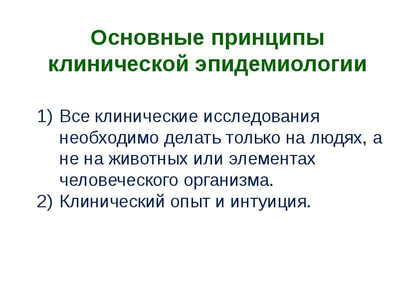 Клинический принцип. Основные принципы клинической эпидемиологии. Основной принцип клинической эпидемиологии:. Задачи клинической эпидемиологии. Базисные принципы клинической эпидемиологии.