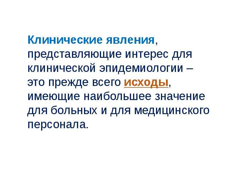 Клинический принцип. Принципы клинической эпидемиологии. Задачи клинической эпидемиологии. Цели и задачи клинической эпидемиологии. Клиническая эпидемиология цели.