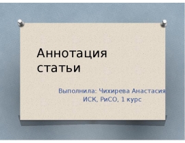 Аннотация статьи