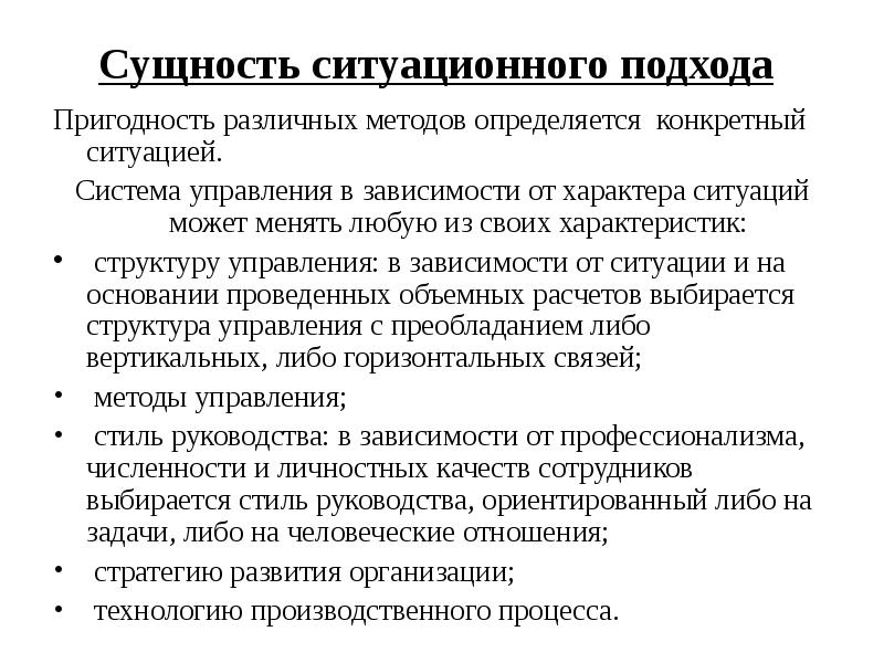 Сущность ситуации. Сущность ситуационного подхода. Сущность ситуационного подхода состоит. Сущность ситуационного подхода в менеджменте является. Ситуационный подход задачи.