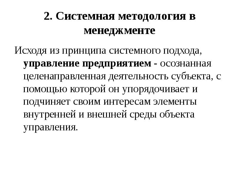 Системный методологический. Системная методология. Принципы системного подхода в управлении. Мягкая системная методология.