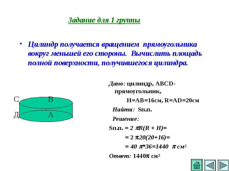 Площадь стороны цилиндра. Цилиндр вращением прямоугольника. Стороны вращения цилиндра. Площадь вращения прямоугольника.