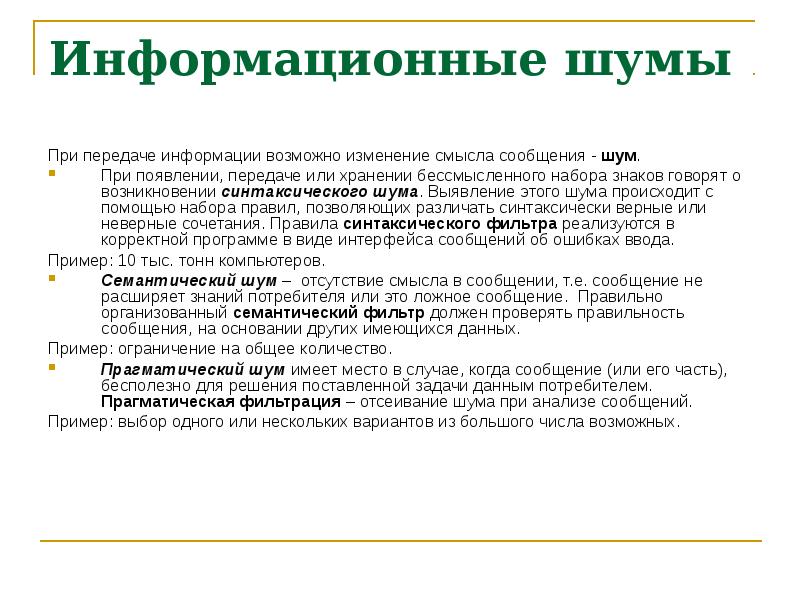 Изменение смысла. Риски связанные с информационным шумом. Шумы информации. Информационный шум. Информационный шум примеры.