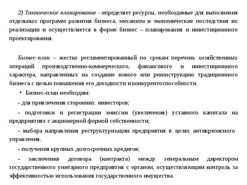 Производственное указание. Тактическое планирование определяет. Производственные приказы в сельском хозяйстве на предприятии. Выводы по превышению плана производства. 3. Плановая коммерческая загрузка -.