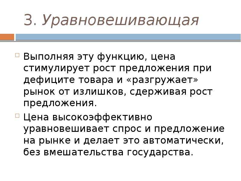 3 роль цен в рыночной экономике. Уравновешивающая функция цены. Уравновешивающая функция рыночной цены. В чем состоит уравновешивающая функция рыночной цены. Уравновешенная функция рыночной цены это.