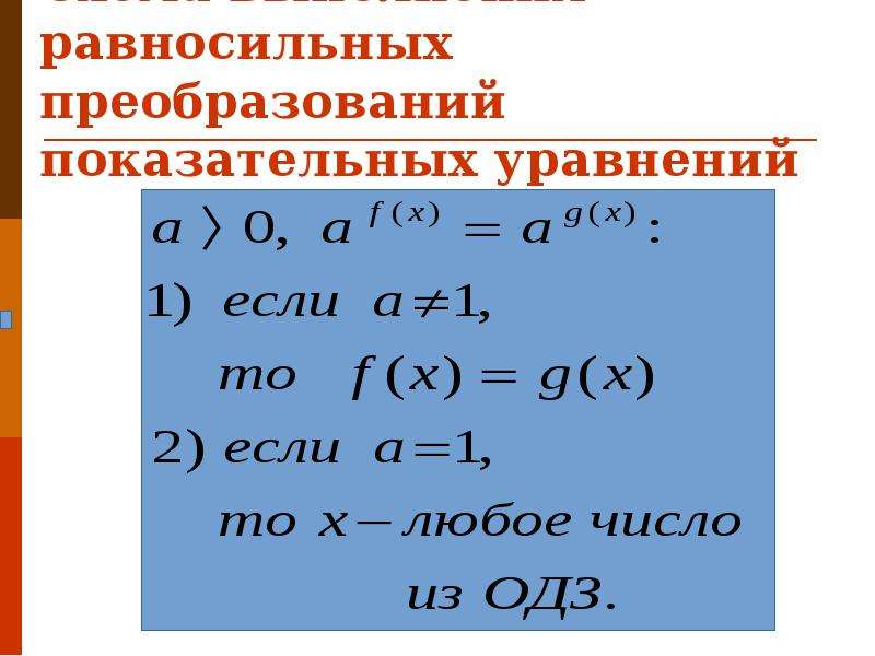 Показательные уравнения 10 класс. Равносильные преобразования уравнений. Важнейшие равносильные преобразования.