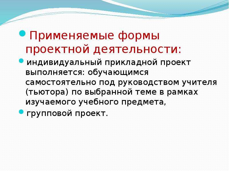 Прикладная проектная работа. Работа под руководством педагога. Прикладной проект примеры.