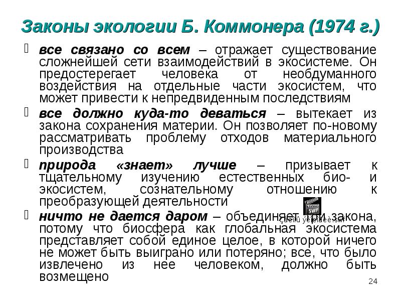 Все связано со всем. Основные законы Барри Коммонера. Законы экологии Барри Коммонера. 4 Закона экологии по Барри Коммонера. Законы б Коммонера в экологии.