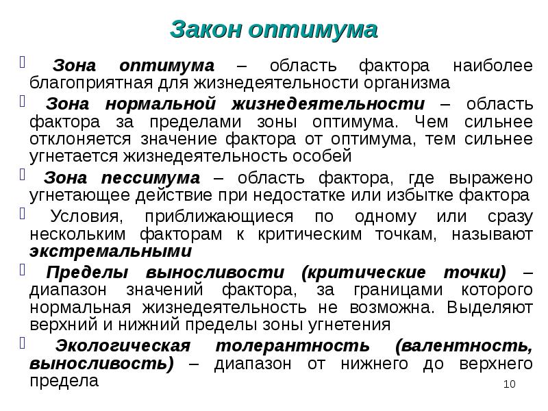 Аутэкология. Аутэкология это наука которая изучает. Законы аутэкологии. Предмет и задачи аутэкологии. Аутэкологические и синэкологические Оптимум.