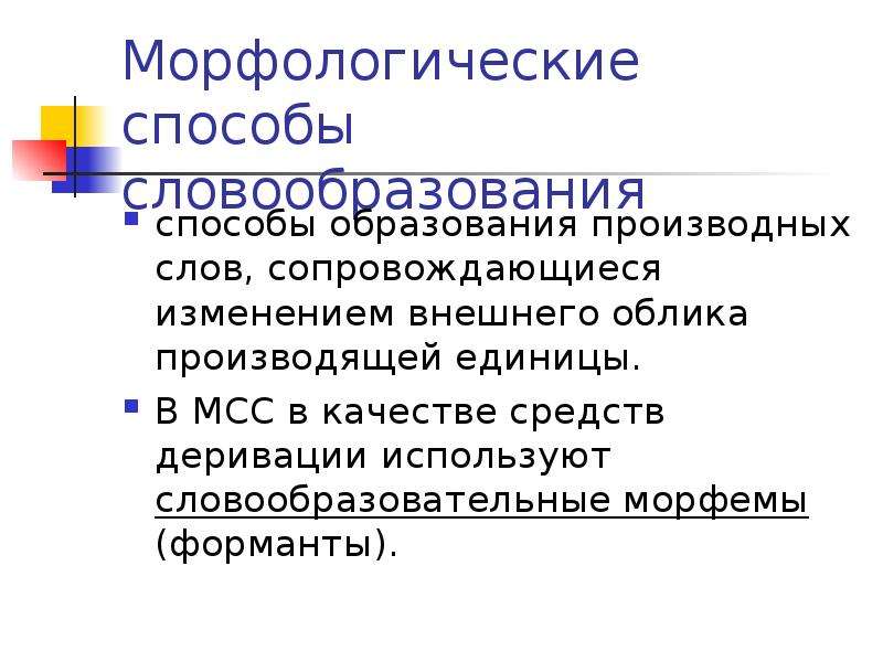 Морфологический способ. Морфологические способы словообразования. Морфологический способ образования. Морфологический способ образования слов.