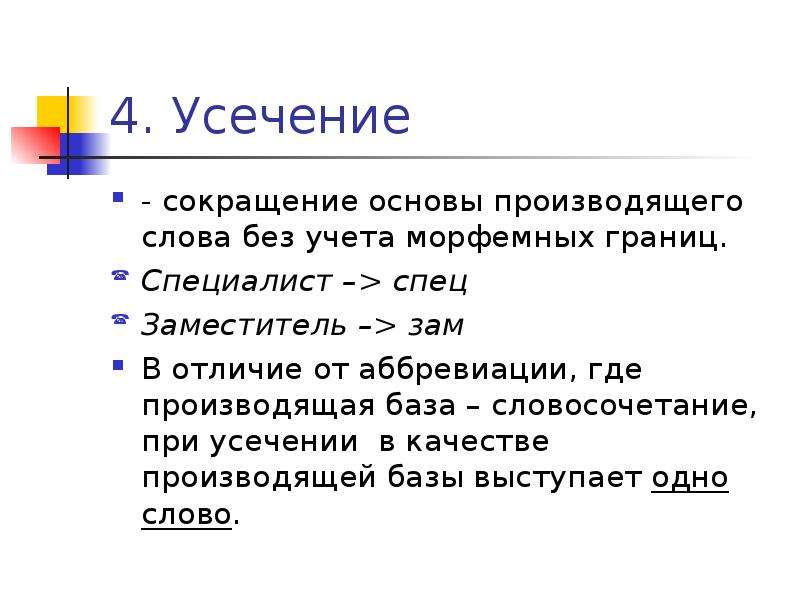 Производящая база. Усечение основы слова. Усечение в словообразовании. Усечение словообразование примеры. Усечение основы словообразование.