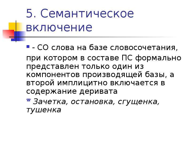 Производящая база. Семантическое включение пример. Явление семантического включения. Семантические словосочетания. Словообразовательная структура слова.