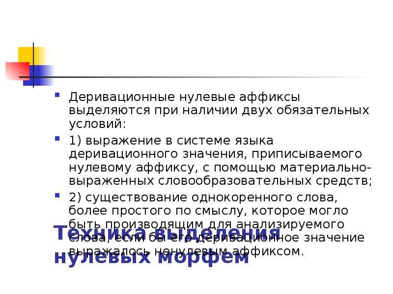 Техника выделена. Нулевые словообразовательные морфемы. Нулевой аффикс примеры. Нулевой словообразовательный аффикс. Материально выраженные и нулевые аффиксы.