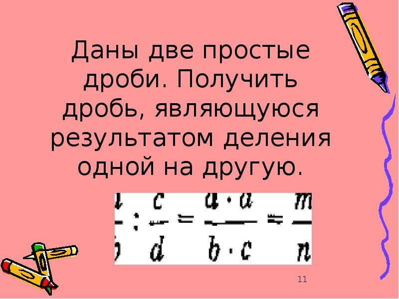 Полученные дроби. Простые дроби. Дробь получать. Простейшей является дробь:. Простейшая дробь.