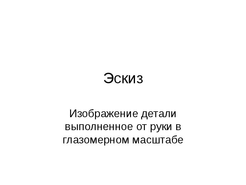 С чего начинается последовательность выполнения эскиза