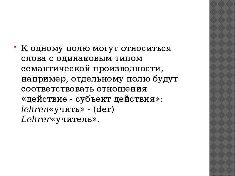 Соответствующее отношение. Отношения семантической производности. Типы отношений между словами. Отношениями производности примеры слов. Формально-семантические отношения между словами.