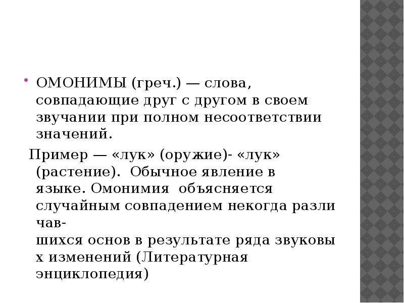 Какие отношения между словами. Омонимы. Омонимия примеры. Грамматическая омонимия примеры.