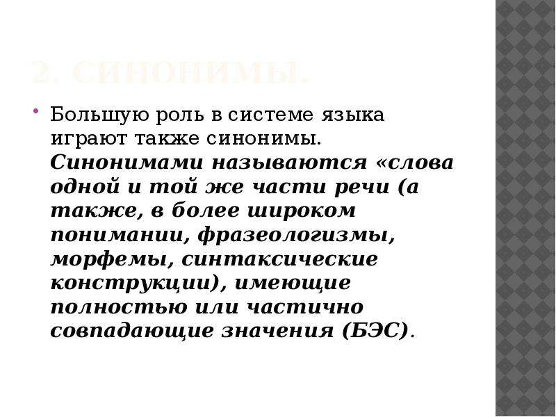 Также синоним. Синонимами называются слова. Синонимами называются слова одной и той же части речи. Роль синонимов в тексте.