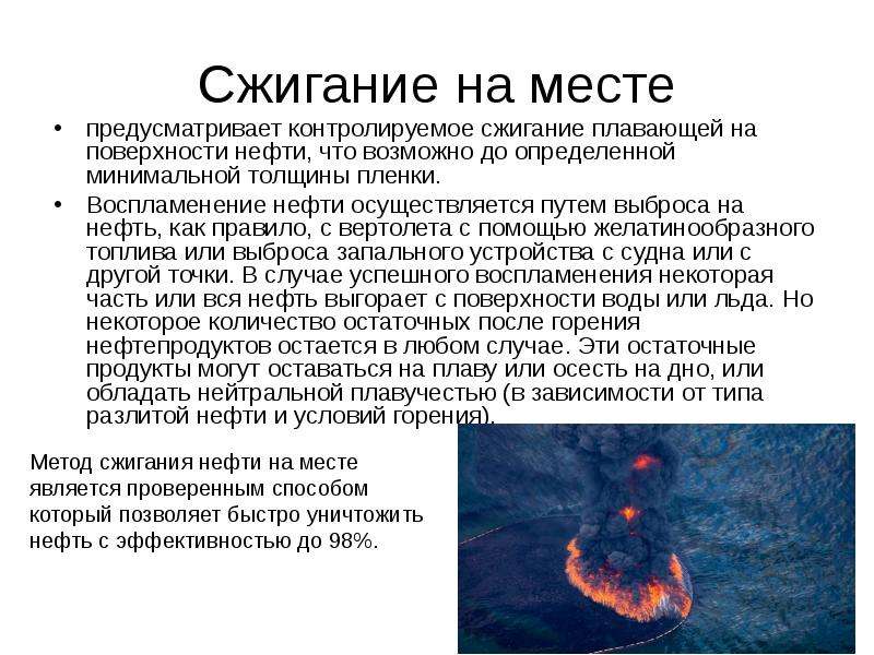 Сгорание нефти. Контролируемое сжигание нефти на воде. Загрязнители при сжигании нефти. Виды сгорания нефти.